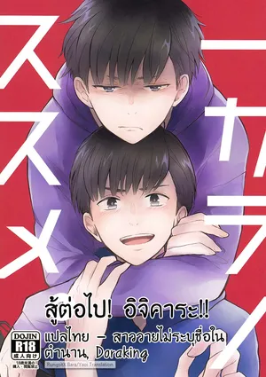 (6tsugo no Tamashii Forever) [kirscherise (Yoshiizumi Hana)] IchiKara no Susume. (Osomatsu-san) [Thai]