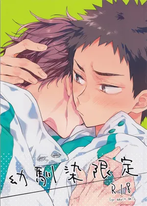 (RTS!! 24) [Uchidome (Konno)] Osananajimi gentei (Haikyuu!!)