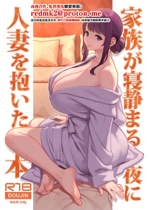 [Kayoudou (Matsuka)] Kazoku ga Neshizumaru Yoru ni Hitozuma o Daita Hon [Chinese] [Digital]