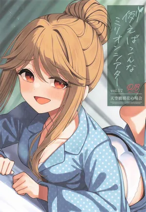 [忘らるる手紙 (びんせん)] 例えばこんなミリオンシアター17