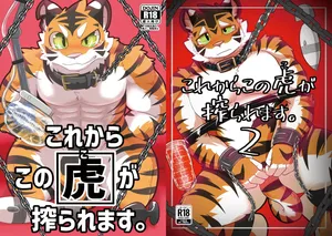 [さむ] これからこの虎が搾られます。1-2 [Digital][Japanese]
