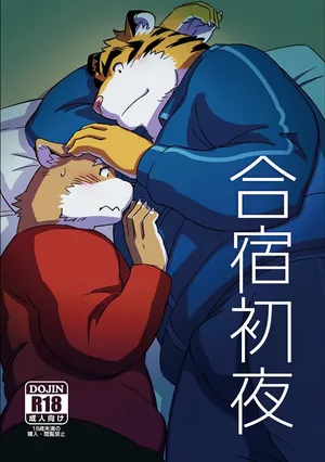 [モンステラ (まと)] 合宿初夜 |[中文翻译] dwjzr个人汉化