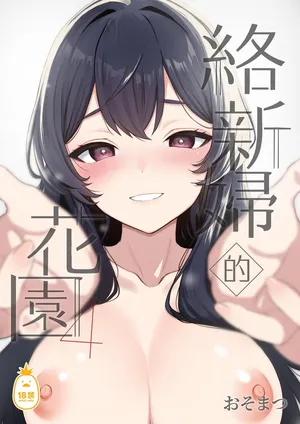 [Osomatsu] Jorōgumo no Hanazono 4 | 絡新婦的花園 4 [中国翻訳] [無修正] [DL版]