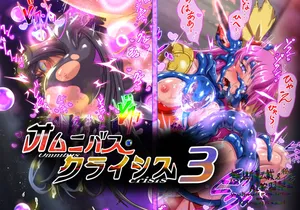 [稲きち]  オムニバス・クライシス 3