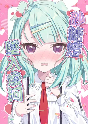 (C105)[面舵いっぱいいっぱい]Koi suru Shugā Raitsu/Sugar Lights In Love/堕入爱河的砂糖灯(Uma Musume)[Chinese]（民间大神汉化）