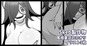 [仁人] Skebリクエスト 尾根書店後日談