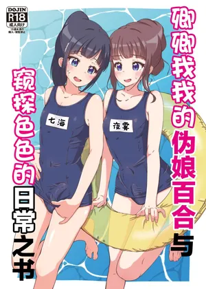 [Girly Animal (Fukumoto Mahiro)] Icha Love Otokonoko Yuri to Ecchi na Nichijou o Nozoku Hon [Digital][Chinese][西米露个人汉化]