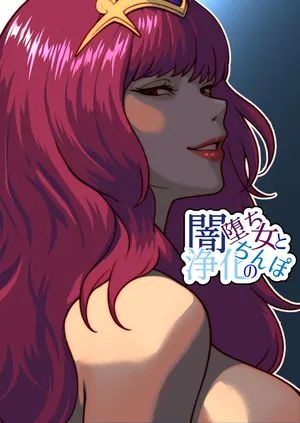 闇堕ち女と浄化のちんぽ