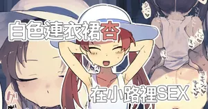 [とく] 白ワンピ杏と汗だくえっちする絵-1280x