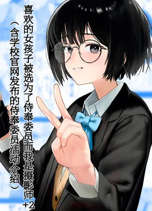 [Nonomiya] Suki na Hito ga Houshi Iin ni Erabarete Boku wa Satsuei Gakari + 2 (Gakkou HP ni Keisaisareteru Houshi Iin no Katsudou Shoukai) | 喜欢的女孩子被选为了侍奉委员而我是摄影师+2（含学校官网发布的侍奉委员活动介绍）[Chinese] [白杨汉化组]
