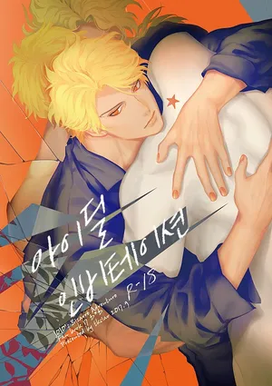 [tkciao (Takashi)] Ideal Invitation | 아이디얼 인비테이션 (Jojo's Bizarre Adventure) [Korean]