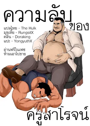 [Bear Tail (Chobikuma)] Gokuhi Kenshu | Top Secret Lessons [Thai]