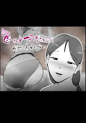 [kazum] Uchi no Kaasan ga Nani Kangaeteru ka Zenzen Wakannai