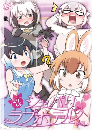 [Tokoyo Chakai (Various)] Mirishira Japari Lovehotel Goudou (Kemono Friends) [Digital]