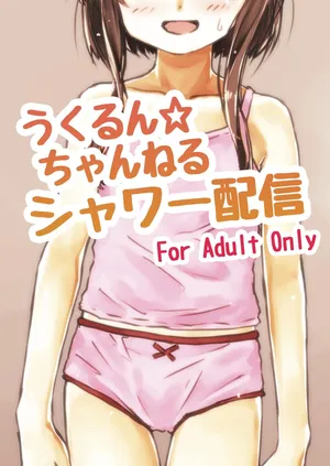 [LUNATIC PROPHET (有村悠)] うくるん☆ちゃんねる シャワー配信 (艦隊これくしょん -艦これ-) [DL版]