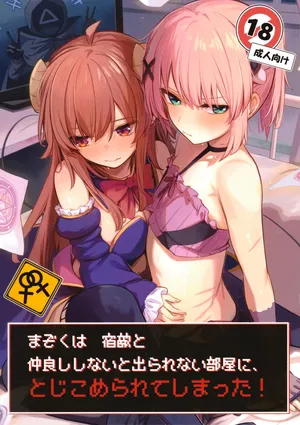 (C103) [Bochi Bochi no Ki (Borusiti)] Mazoku wa Shukuteki to Nakayoshi Shinai to Derarenai Heya ni, Tojikomerarete Shimatta! (Machikado Mazoku) [English] [tabibit0]