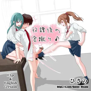 [Hisano] 放課後の金蹴り (Pixiv) [Japanese]