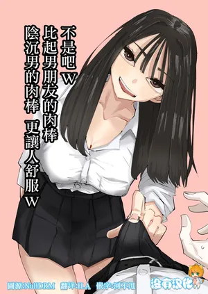 [Aweida] 不是吧w比起男朋友的肉棒陰沉男的肉棒更讓人舒服欸w  [Chinese] [沒有漢化]