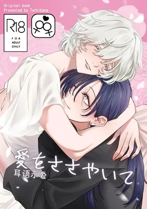 [おおかみ堂 (たちばな)] Whispered Love [Simplified Chinese] [Script7810]