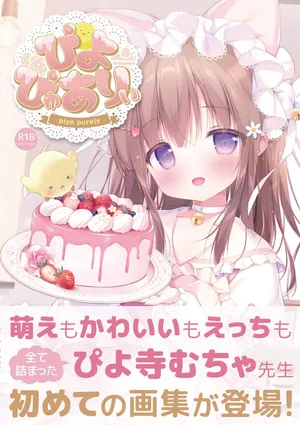 [ぴよ寺むちゃ] ぴよぴゅありぃ【デジタル修正版】