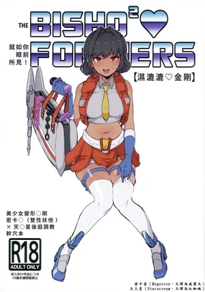 [こしのいたみ (越井たい)] 濕漉漉♡金剛 (變形金剛) [小羌寶個人漢化]