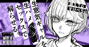 [江垣沼] 生意気ギャルを生ハメセックスで解らせる