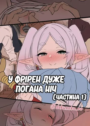 [Dokuneko Noil] Frieren ni Warui Koto o Suru Hanashi "Zenpen" | У Фрірен дуже погана ніч - Частина 1 [Ukrainian] [Decensored]