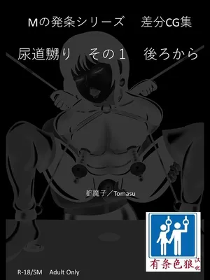 [都魔子] SM緊縛 尿道嬲り その1 後ろから（有条色狼汉化）