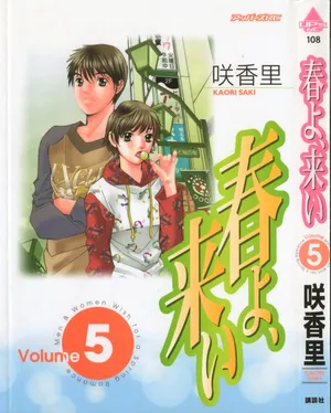 [Saki Kaori] Haru yo, Koi Volume 5