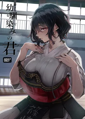 [Umemoto Seisaku Iinkai (Sakayama Shinta)] Osananajimi no Kimi [Digital]