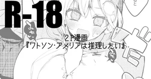 ワトソン・アメリアは推理したい