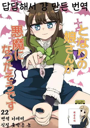 [hirota masatane] 옆집 소녀가 악마가 된 모양입니다 Tonari no musume-san ga akuma ni natta so desu ( pripara)