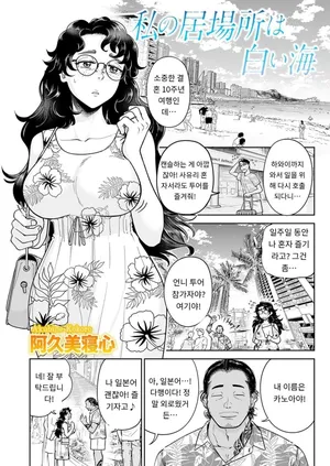 [Akubine Kokoro] 『わたしの居場所は白い海』 COMIC Magnum Vol.189 [MTL] [Korean]