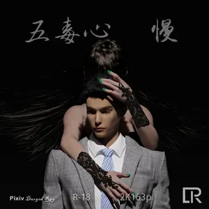 五毒心1-慢