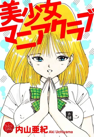 [Uchiyama Aki] Bishoujo mania kurabu 1-4 [Digital]