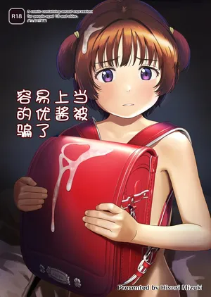 [Hiyorimi no Sora (Yorimiki Mizuki)] Choroi Ayu-chan wa Damasareru [DL-ban] [Chūgoku Honyaku]