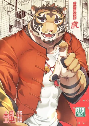 [Saw-chan]最最最喜欢你的虎(四自蝇汉化)