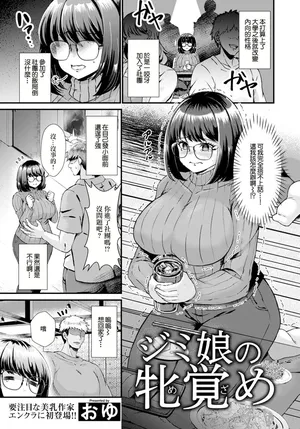 [Oyu]ジミ娘の牝覚め