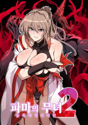 [Hokkebain! (Halcon)] Hama no Miko Ingoku ni Otsu 2 [Digital] [Korean]