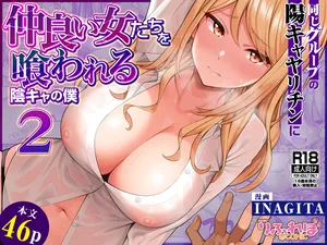 [RefRevo Comic (INAGITA)] Onaji Group no YouCha Yarichin ni Nakaii Onna-tachi o Kuwareru InCha no Boku 2