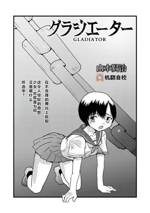 [山本賢治] グラジエーター丨角斗士 (COMIC ネクロシス vol.1) [小水笔机翻自校]