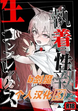 执着性情结（執着性コンプレックス）[Chinese][b剑魔个人汉化]