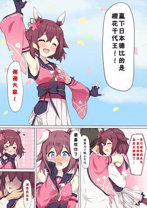 [ふぇぇり_3] 千代王赢下日本德比后想要奖励...