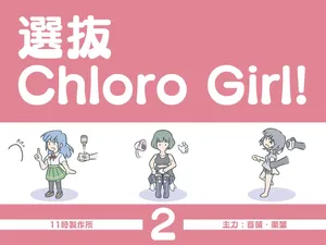［11時27分/11時製作所］dlsite——選抜ChloroGirl! 2