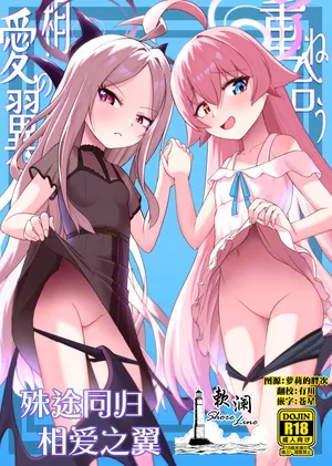 [Owakari Itadake Tadarouka (Umiyama Soze)] Kasaneau Souai no Tsubasa | 殊途同归相爱之翼 (Blue Archive) [Chinese] [欶澜汉化组] [Digital]