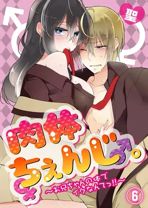 [Satoru] nikutai change. ～Oni-chan no karada de iku nante!! ~ | Body change. ~ Cumming with Onii-chan's body!!～6