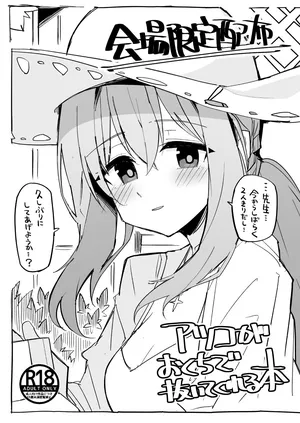 アツコがおくちで抜いてくれる本。C104会場限定本