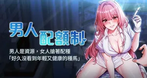 [MALPOI & 达兰 | 達蘭] 男人配额制 | 男人配額制 1-11 [Chinese] [Ongoing]