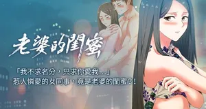 [Minumindu & 哈士奇小子] 老婆的闺蜜 | 老婆的閨蜜 1-59 [Chinese]