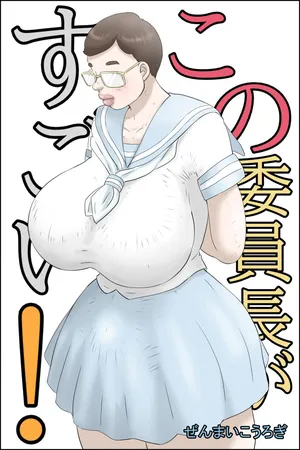 [Zenmai Kourogi] この委員長がすごい！